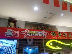 -阿楷·二十年烧烤宵夜·渔家小寨(达明店)