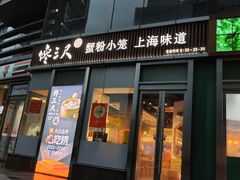 -馋三尺蟹粉小笼(人民广场店)