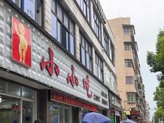 门面-李记小小吃(涪江路店)