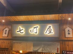 -七町糖果寿司屋(龙洞广工店)