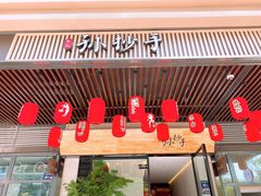 -默记孙抄手(园艺山店)
