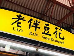 -老伴豆花(麦士威熟食中心店)