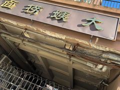 -大姨捞面(新安花园店)