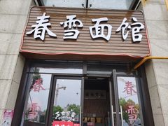 门面-春雪面馆(转塘店)