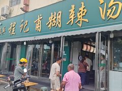 -程记甫胡辣汤(总店)