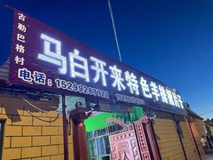 门面-马白开来特色羊排揪片子  (总店)