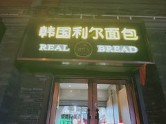 门面-韩国利尔面包(桂林路店)