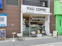 -Fulu Coffee福禄(花园城店)