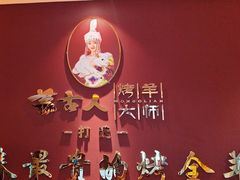 -蒙古人烤羊大师·绿野餐厅(工农大路店)