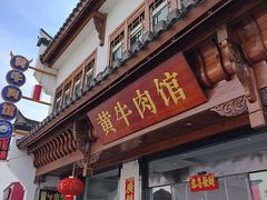 -黄牛肉馆·皖南土菜