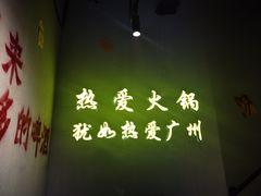 -楠火锅(广州总店)
