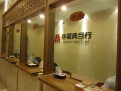 -华夏典当行(龙德广场店)