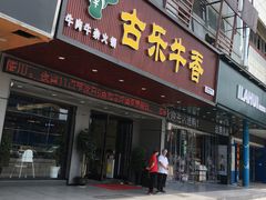 门面-古乐牛香·鲜牛肉牛杂火锅(吴江三里桥运东商业广场店)