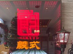 -殷式·私房烧烤·羊蝎子火锅(什刹海店)