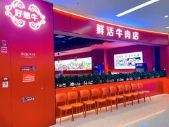 -好想牛·鲜切自助牛肉火锅(七堡花园城店)