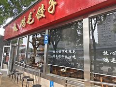 -鸿毛饺子(紫竹桥店)