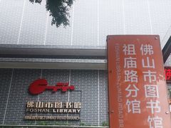 -佛山市图书馆(祖庙路分馆)
