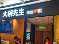-大碗先生(高铁吾悦店)