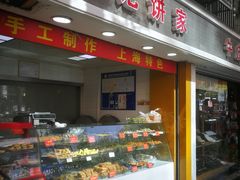 门面-宋记饼家(石门二路店)