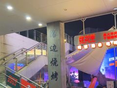 -路边羊烧烤酒场(宝带路店)