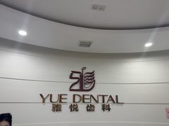 -雅悦齿科(顾村公园店)