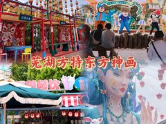 -芜湖方特东方神画