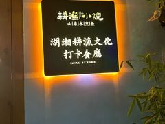-耕渔小院·湖南鱼鲜(望城店)