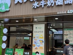 -黄氏壹品汇•水牛奶甜品(全国总店)