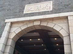 门面-大清花饺子(园林路店)