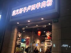 门面-遵义虾子卢四羊肉粉(大沽路店)
