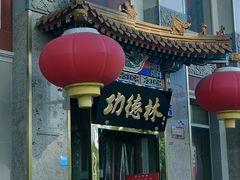 -功德林素菜饭庄(前门店)