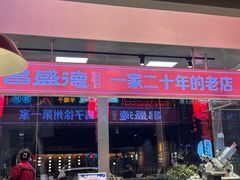 -昌盛德徐州老菜馆
