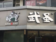门面-武圣羊汤·西北面(朝阳门店)