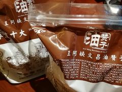 -王阿姨文昌油赞子(府桥街店)