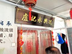 -卢记永兴德(静海店)