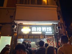 门面-南楼煎饼(南楼总店)