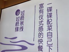 -过桥缘·过桥米线(北京望京万象汇店)