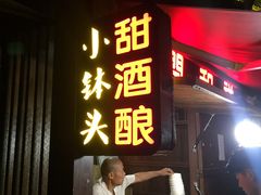 -润和祥小砵头甜酒酿