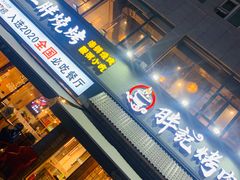 门面-胖记烤肉(湖大店)