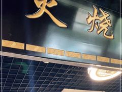 门面-生活本该如此北京小馆(周庄嘉园店)