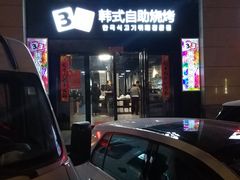 -33韩式自助烧烤(环城南路店)