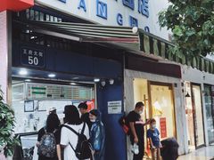门面-芳婆糕团店(王府大街店)