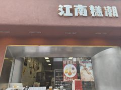 -江南糕潮(新生路总店)
