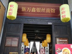 门面-新万鑫银丝面·非遗无锡味(惠山古镇店)