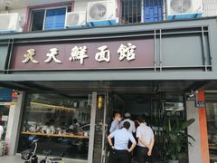 门面-天天鲜面馆(衡山路店)