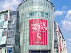 -八佰伴(人民中路店)