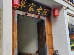 -单家老院·院子里的青岛菜(沙子口店)