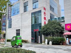 -阿毛饭店首店·宁波老字号(文化广场店)