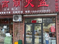 -朝族高丽火盆(长白山总店)