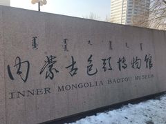 -包头博物馆